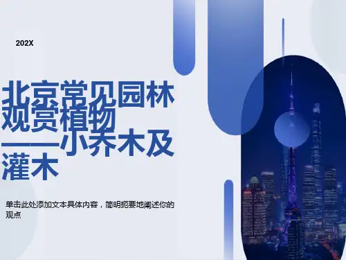 北京地区园林常用小乔木及灌木