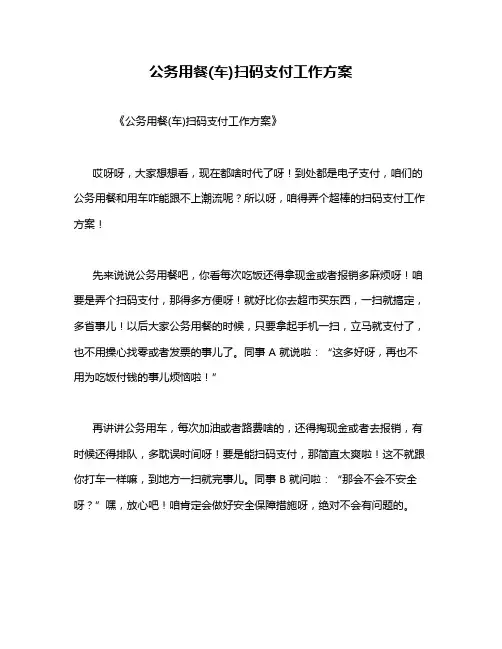 公务用餐(车)扫码支付工作方案