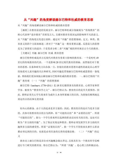 从“兴趣”的角度解读赫尔巴特和杜威的教育思想