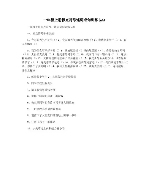 一年级上册标点符号连词成句训练(a4)