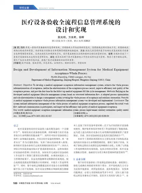 医疗设备验收全流程信息管理系统的设计和实现