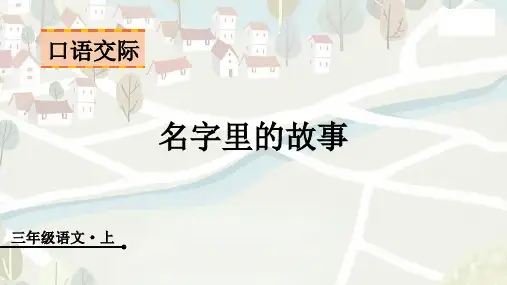 三年级上册语文-第四单元-口语交际  名字里的故事