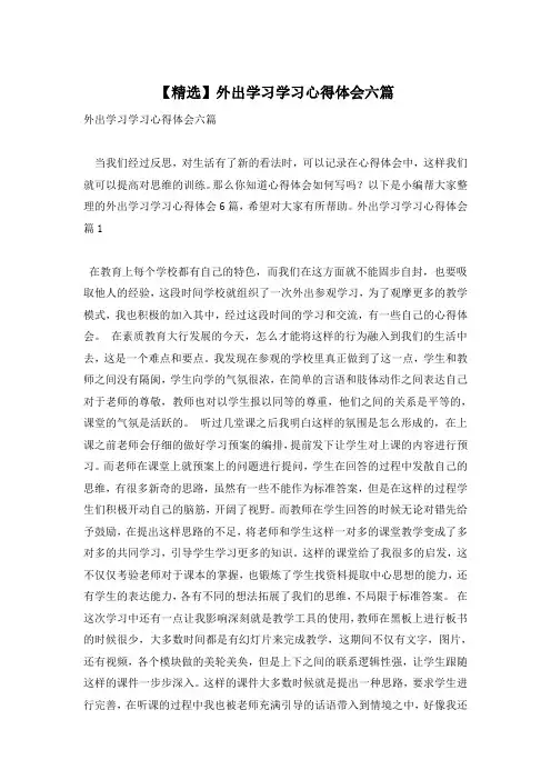 【精选】外出学习学习心得体会六篇
