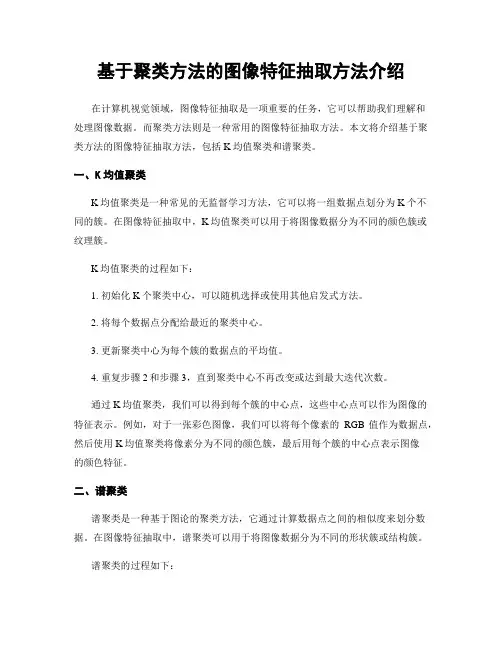 基于聚类方法的图像特征抽取方法介绍