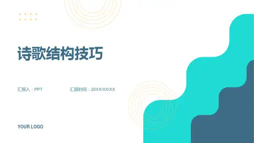 《诗歌结构技巧》课件