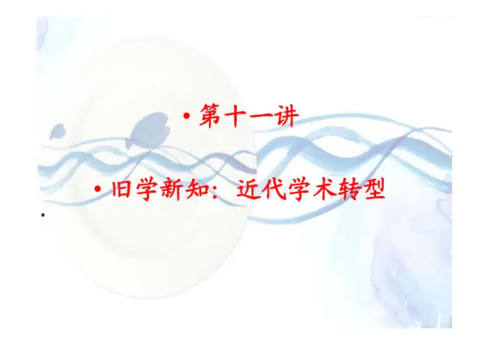 11、旧学新知：近代学术的转型