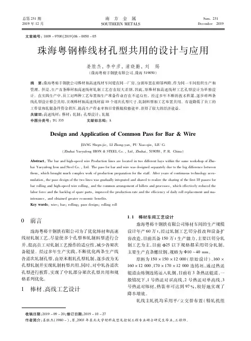 珠海粤钢棒线材孔型共用的设计与应用