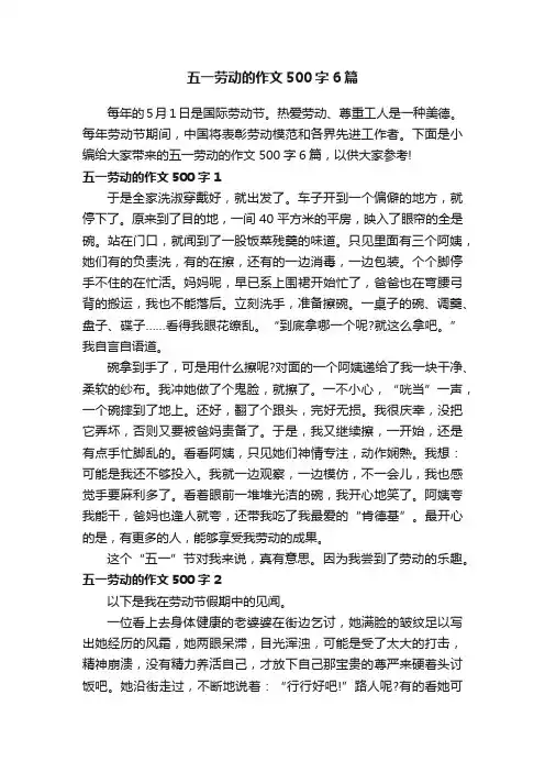 五一劳动的作文500字6篇