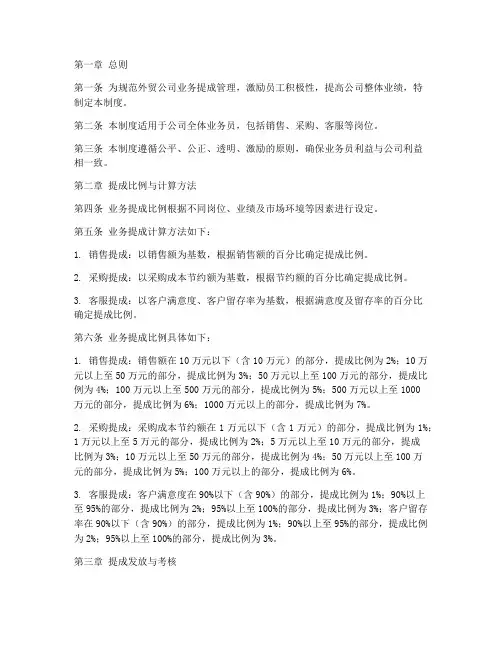 外贸公司业务提成管理制度