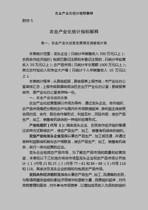 农业产业化统计指标解释