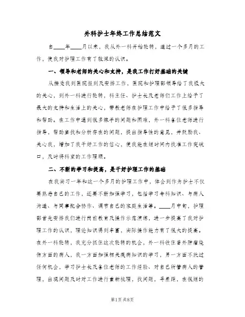 外科护士年终工作总结范文（4篇）