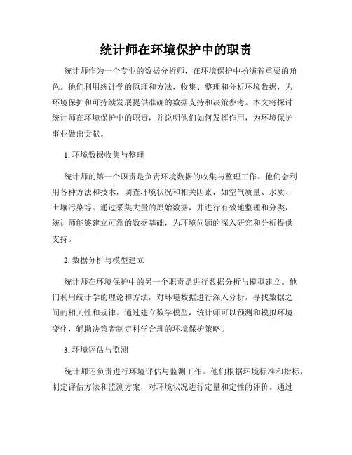 统计师在环境保护中的职责