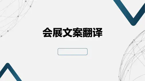商务英语翻译实务(第二版)课件：会展文案翻译