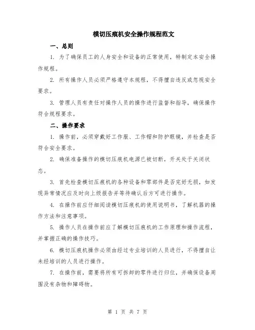 模切压痕机安全操作规程范文（二篇）