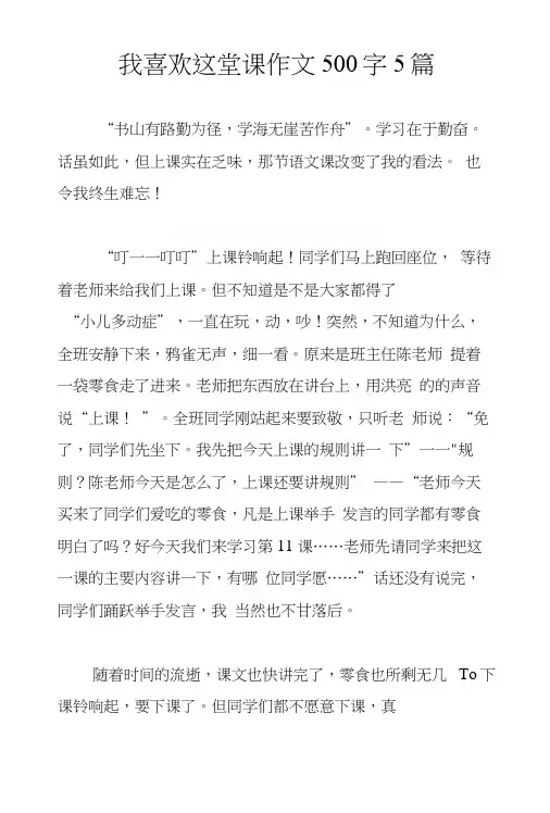 我喜欢这堂课作文500字5篇