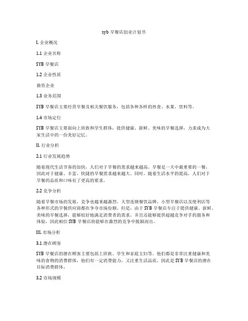 syb早餐店创业计划书