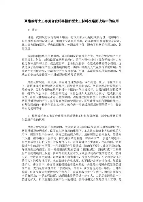 聚酯玻纤土工布复合玻纤格栅新型土工材料在路面改造中的应用