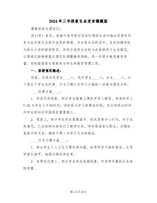 2024年三年级家长会发言稿模版（五篇）