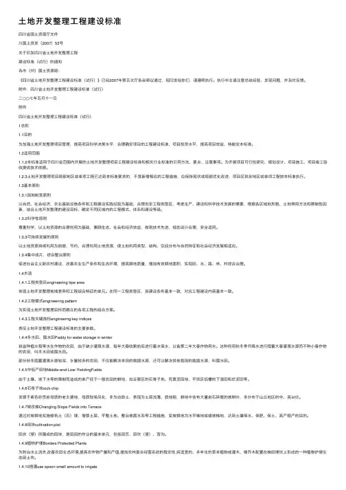 土地开发整理工程建设标准