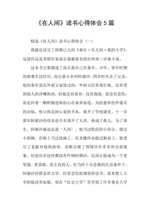 《在人间》读书心得体会5篇