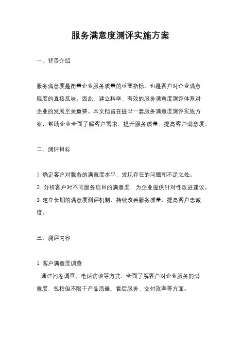 服务满意度测评实施方案