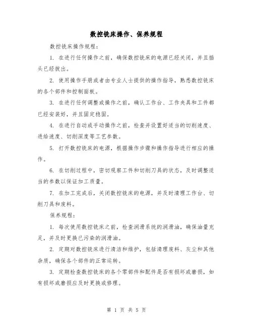 数控铣床操作、保养规程(三篇)