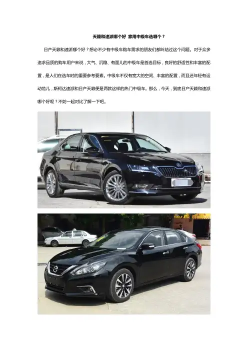天籁和速派哪个好 家用中级车选哪个？