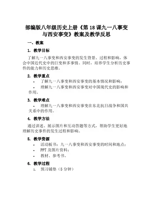 部编版八年级历史上册《第18课九一八事变与西安事变》教案及教学反思