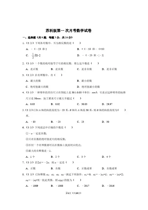 苏科版七年级(上)第一次月考数学试卷