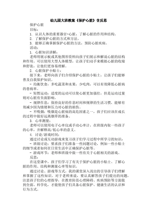 幼儿园大班教案《保护心脏》含反思