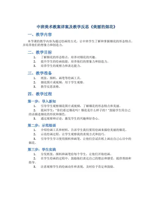 中班美术教案详案及教学反思《美丽的烟花》