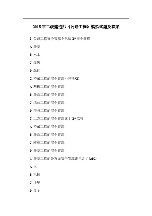 【VIP专享】2015年二级建造师《公路工程》模拟试题及答案