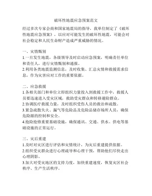 破坏性地震应急预案范文