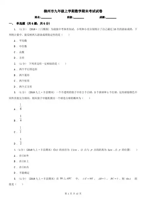 柳州市九年级上学期数学期末考试试卷