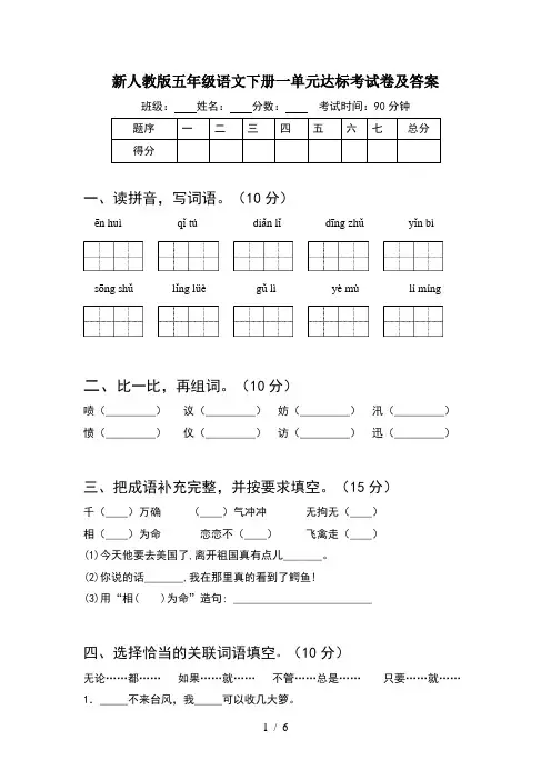 新人教版五年级语文下册一单元达标考试卷及答案