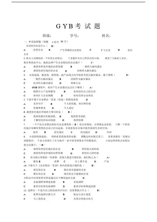 GYB第一期考试卷试题.doc