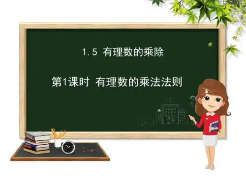 沪科版七年级上册数学第1章1.5有理数的乘除第一课时课件 (共29张PPT)