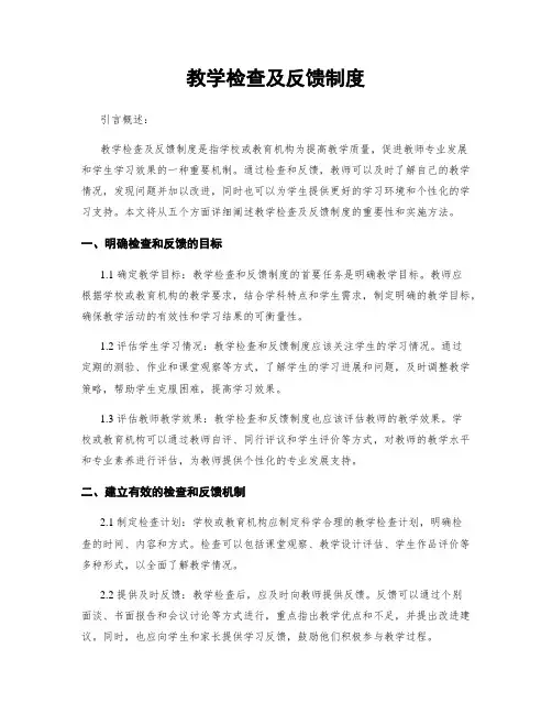 教学检查及反馈制度