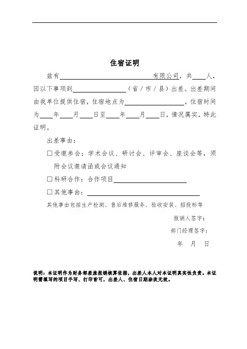 3、出差住宿证明(对方负责)