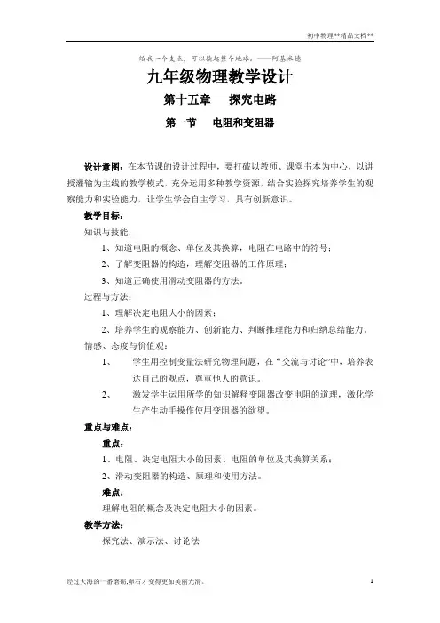 沪科版物理九年级全一册 15.1 电阻和变阻器 教案 