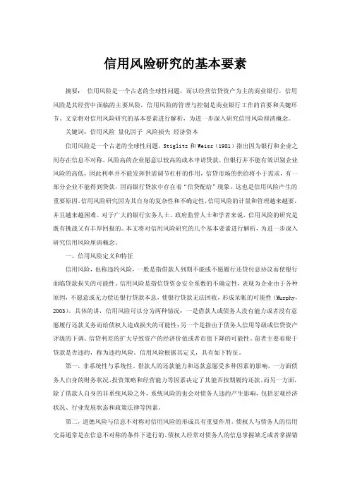 信用风险研究的基本要素