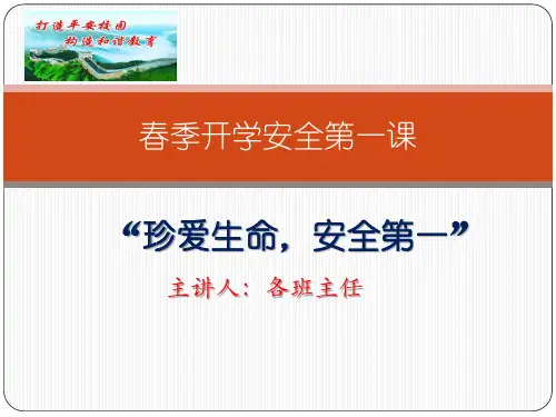 春季开学安全第一课PPT