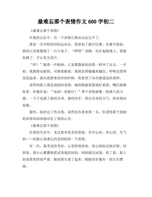 最难忘那个表情作文600字初二
