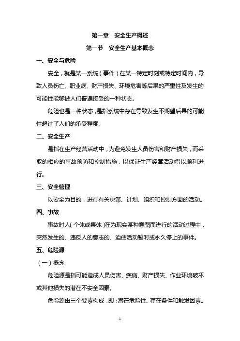 (完整版)安全生产基础知识