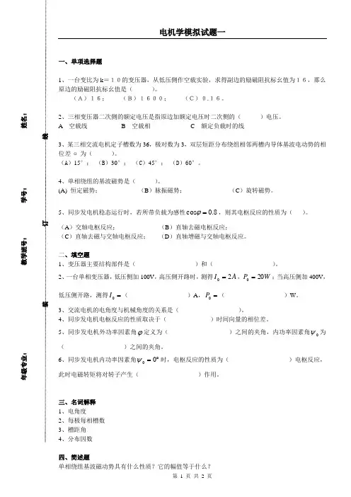 (完整版)电机学模拟试题1(含答案)