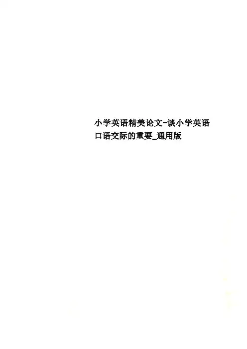 小学英语精美论文-谈小学英语口语交际的重要_通用版
