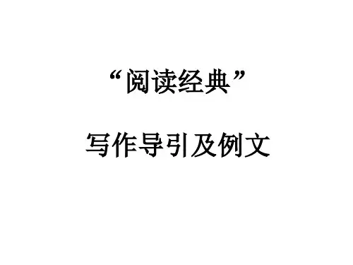 2018高考作文  阅读经典  素材与范文