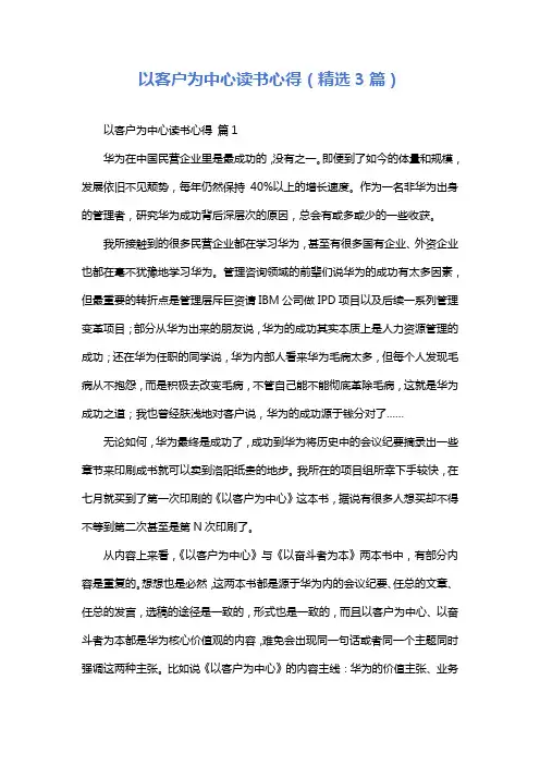 以客户为中心读书心得(精选3篇)