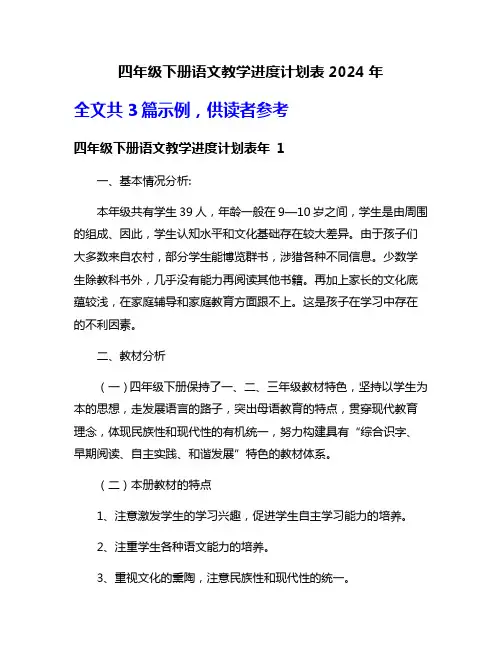 四年级下册语文教学进度计划表2024年