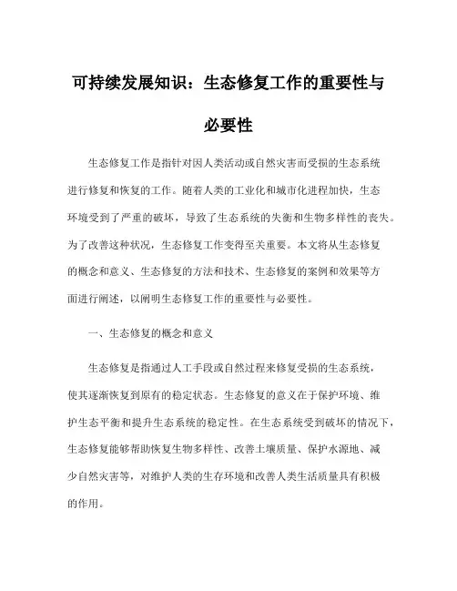 可持续发展知识：生态修复工作的重要性与必要性